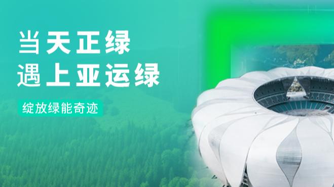 当凯发k8绿，遇上亚运绿……