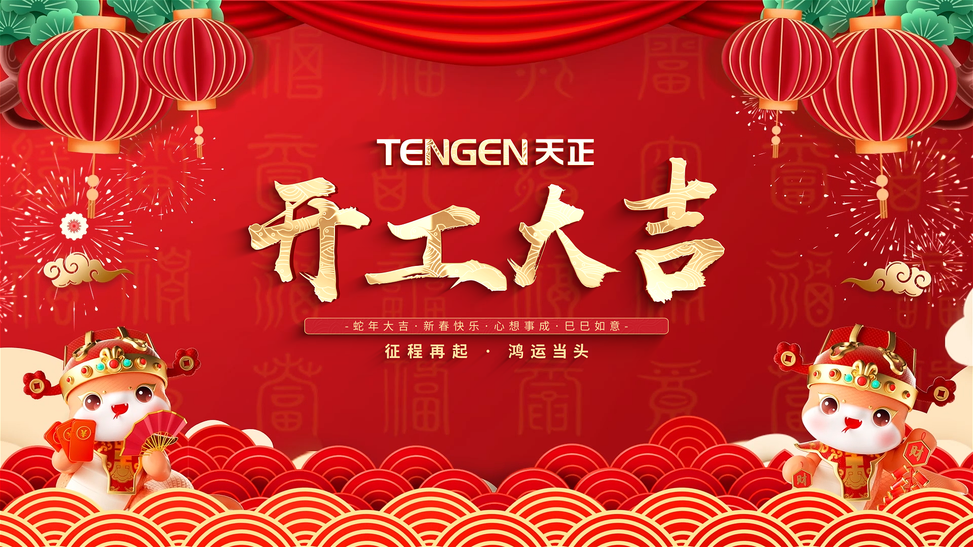开工大吉丨征程再起，鸿运当头！ 全体凯发k8人共赴新程，祝大家巳巳如意，财源滚滚！