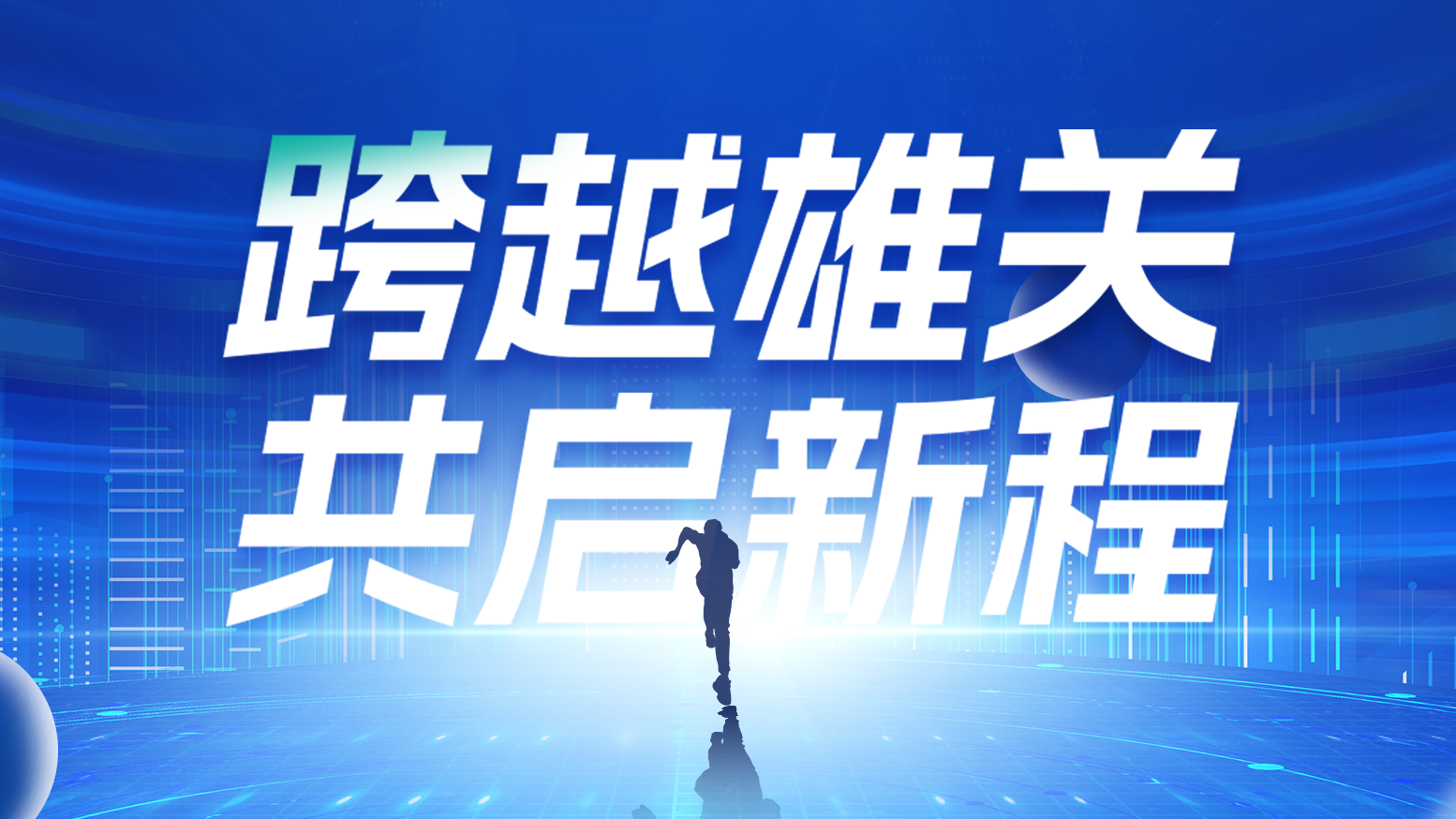 智链新生 携手共赢丨2025凯发k8电气供应商大会隆重召开